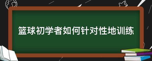 前锋如何通过专项训练提升投篮命中率_1